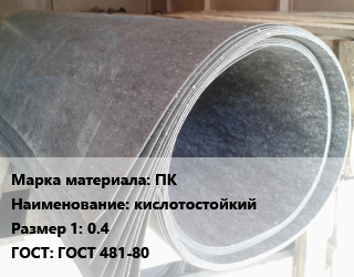 Паронит ПК кислотостойкий 0.4 ГОСТ: ГОСТ 481-80, шт, по запросу цена от 1287 сом / шт, где купить, условия доставки в Оше и Ошской области